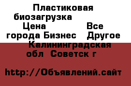 Пластиковая биозагрузка «BiRemax» › Цена ­ 18 500 - Все города Бизнес » Другое   . Калининградская обл.,Советск г.